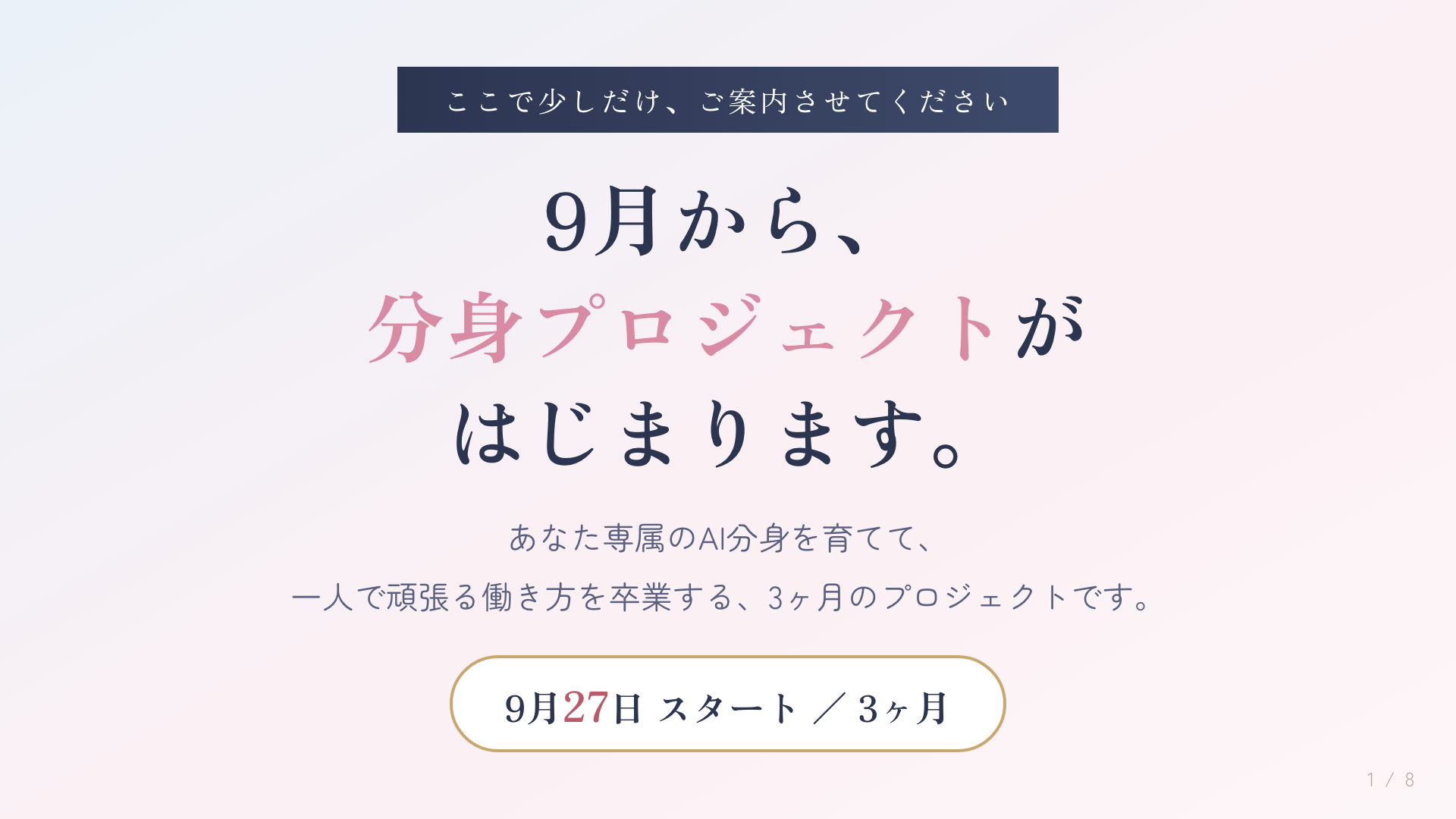 スライド1 9月から分身プロジェクトがはじまります