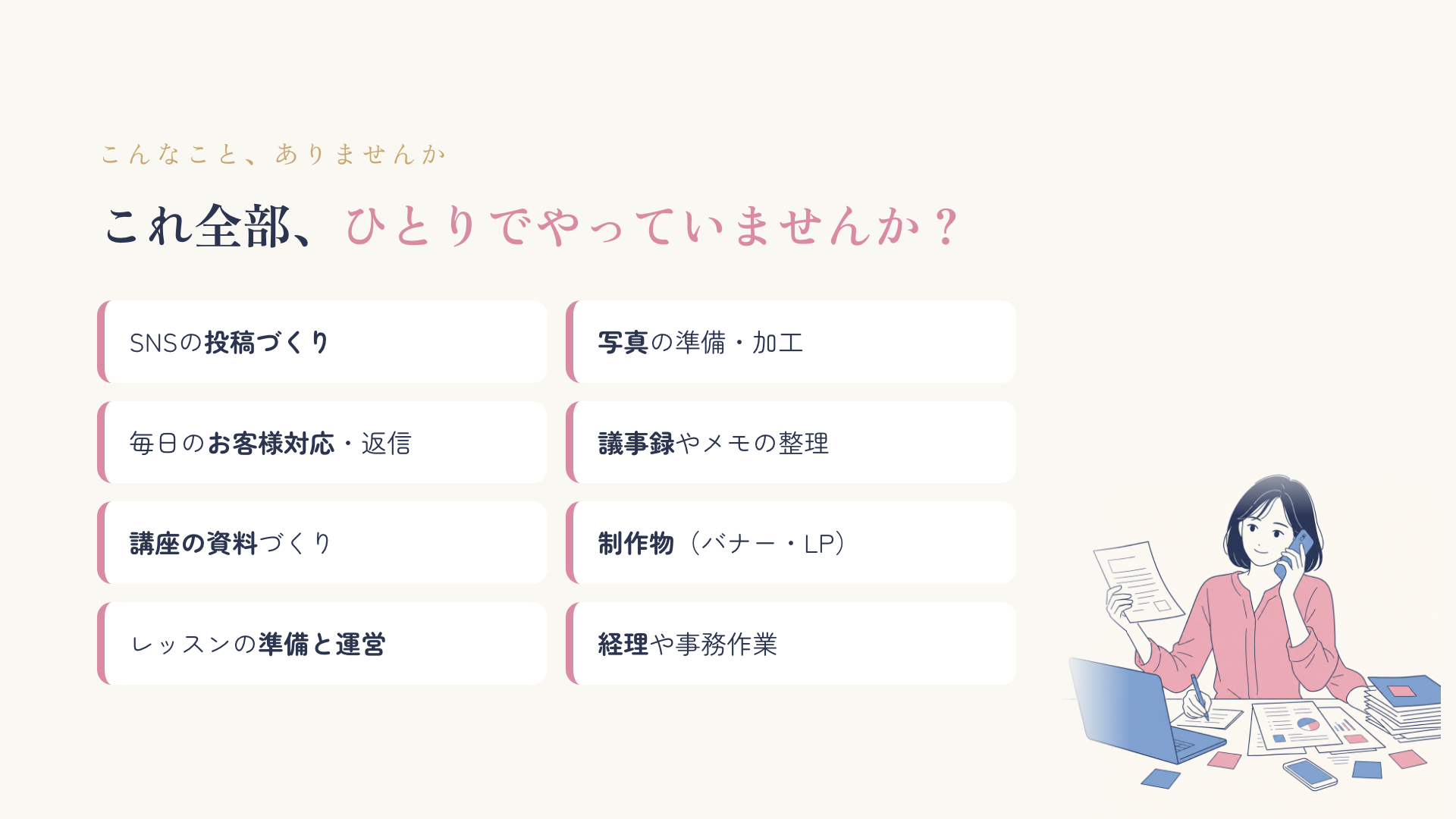 スライド2 これ全部ひとりでやっていませんか