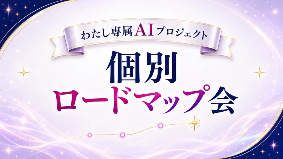 わたし専属AIプロジェクト 個別ロードマップ会