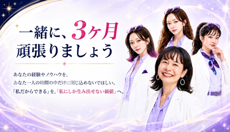 一緒に、3ヶ月頑張りましょう